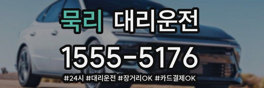 묵리 대리운전