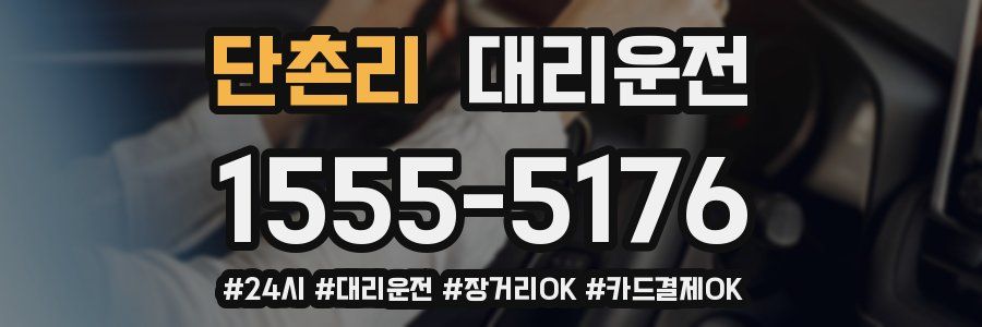 단촌리 대리운전