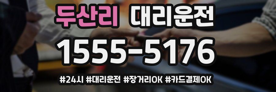 두산리 대리운전