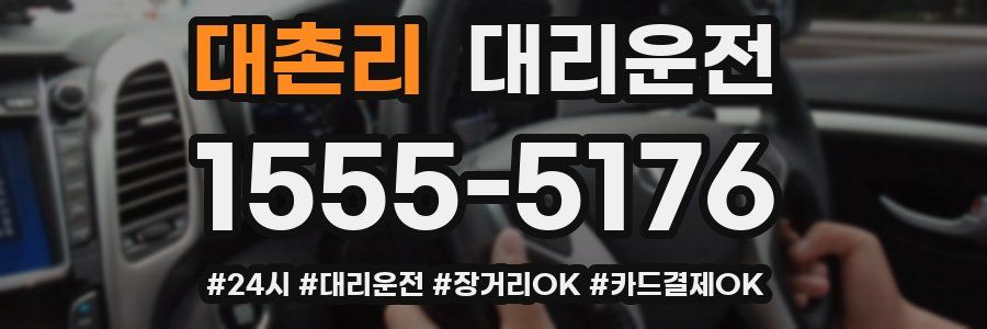 대촌리 대리운전