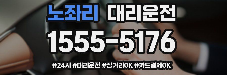 노좌리 대리운전