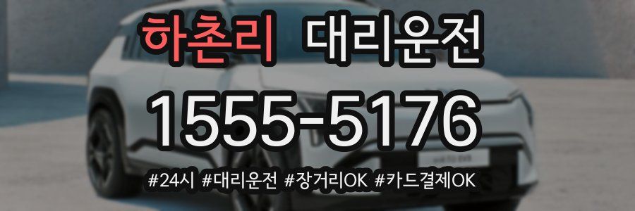 하촌리 대리운전