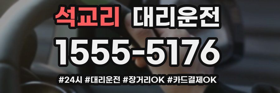 석교리 대리운전