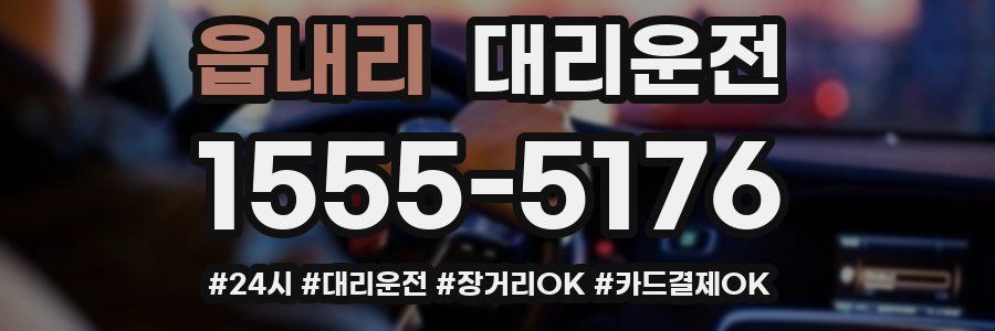 읍내리 대리운전