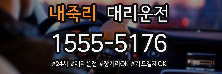 내죽리 대리운전