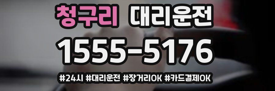 청구리 대리운전