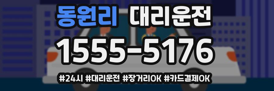 동원리 대리운전