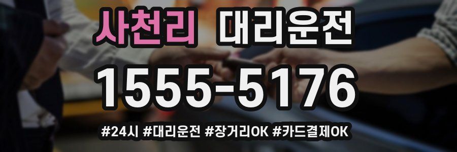 사천리 대리운전