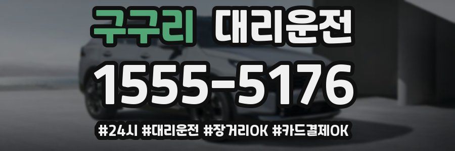 구구리 대리운전