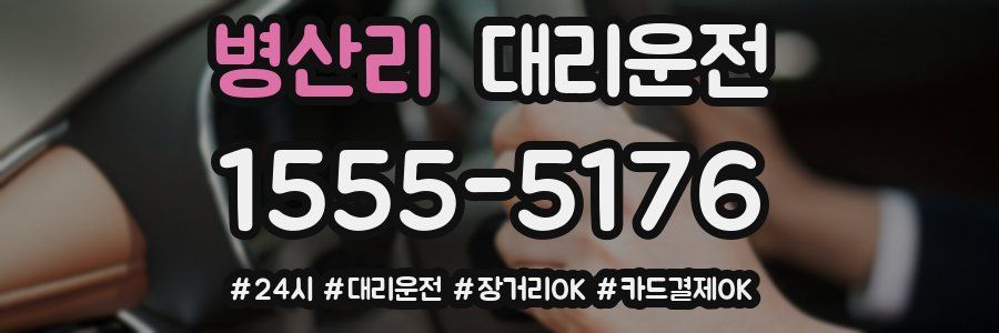 병산리 대리운전