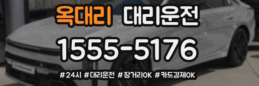 옥대리 대리운전