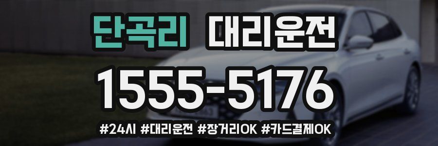 단곡리 대리운전