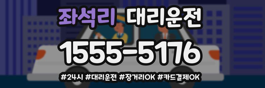좌석리 대리운전