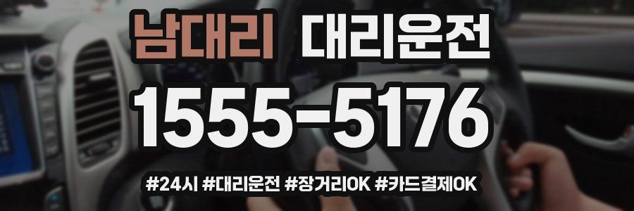 남대리 대리운전