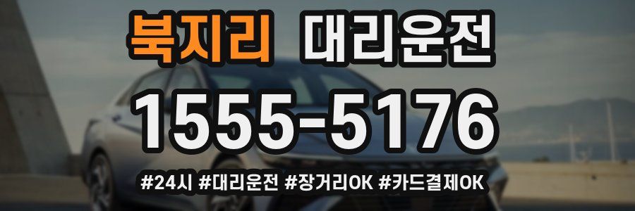 북지리 대리운전