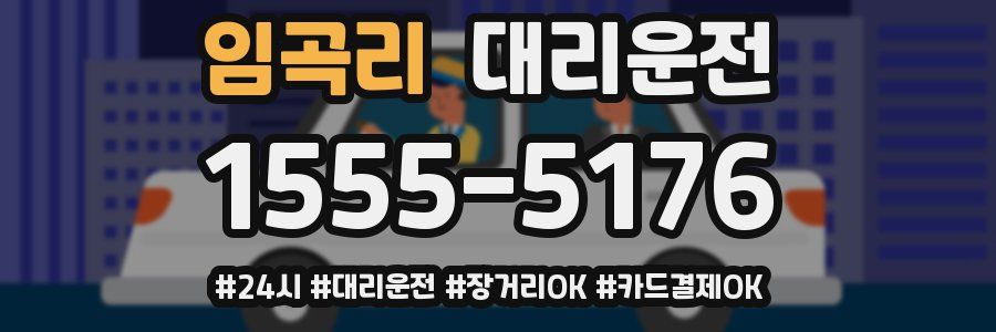 임곡리 대리운전