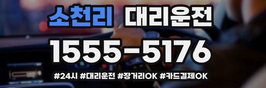 소천리 대리운전