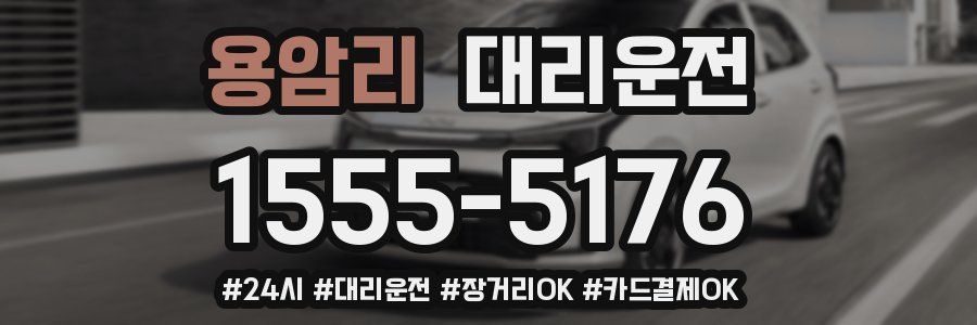 용암리 대리운전