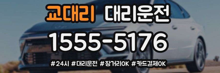 교대리 대리운전