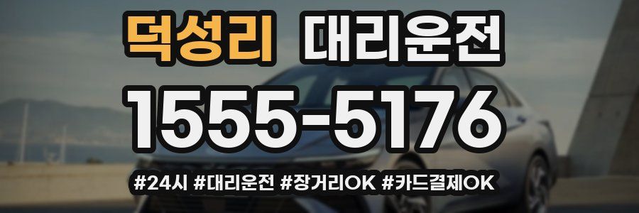 덕성리 대리운전