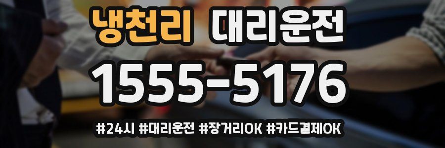 냉천리 대리운전