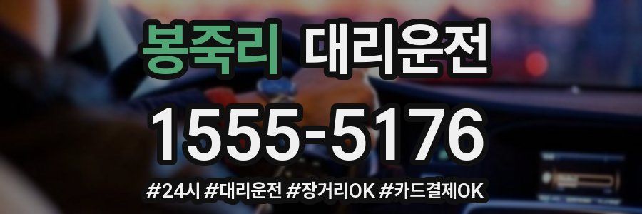 봉죽리 대리운전