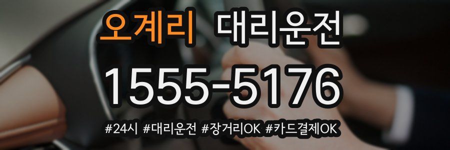 오계리 대리운전
