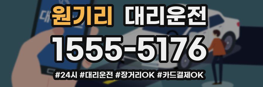 원기리 대리운전
