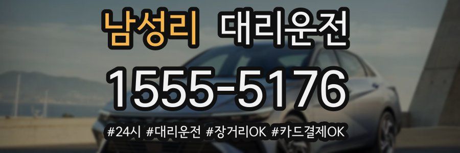 남성리 대리운전