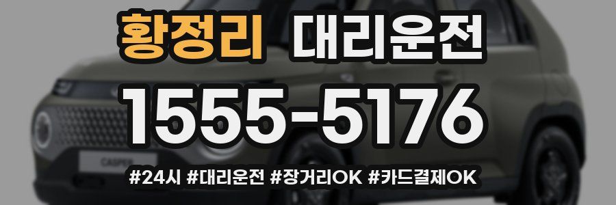 황정리 대리운전