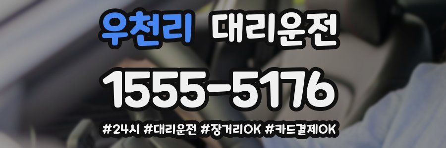 우천리 대리운전