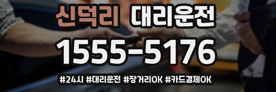 신덕리 대리운전