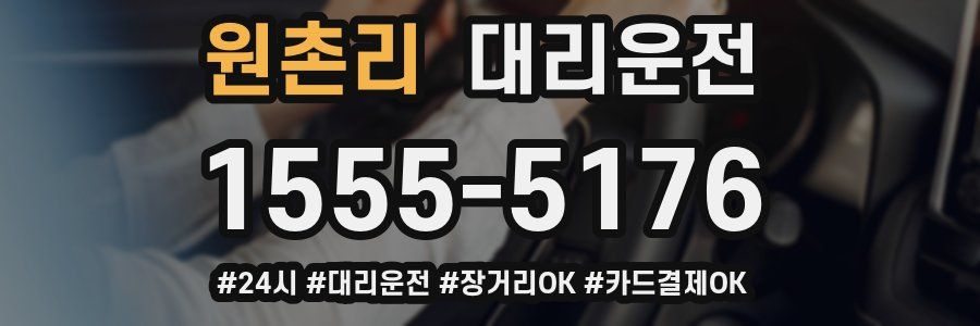원촌리 대리운전