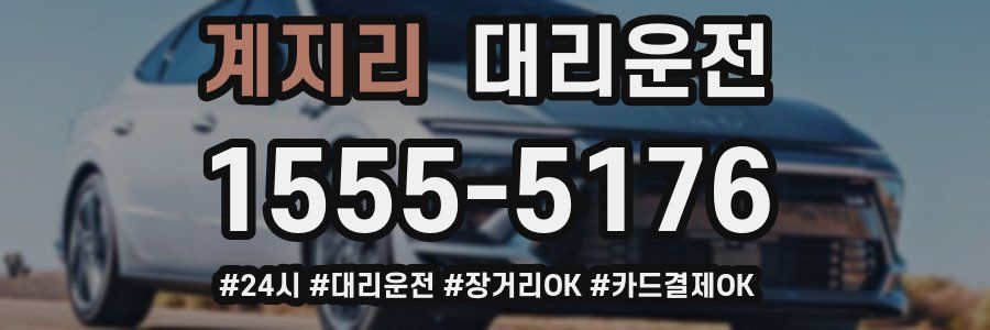계지리 대리운전