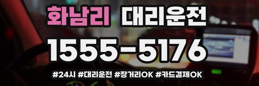 화남리 대리운전