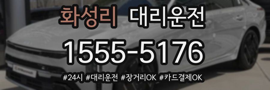 화성리 대리운전