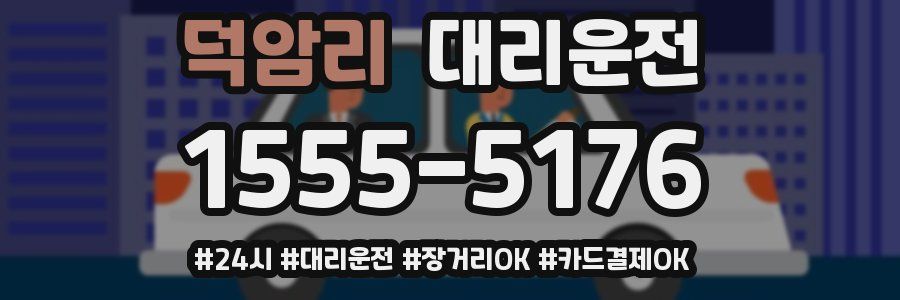 덕암리 대리운전