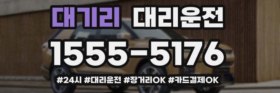 대기리 대리운전