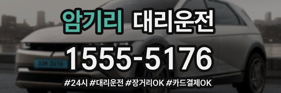 암기리 대리운전