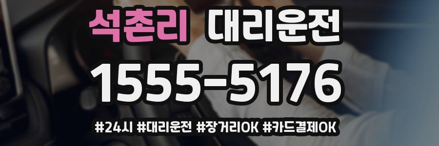 석촌리 대리운전