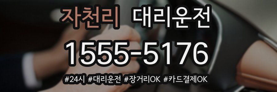 자천리 대리운전