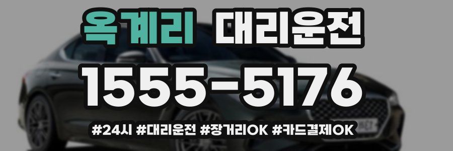 옥계리 대리운전