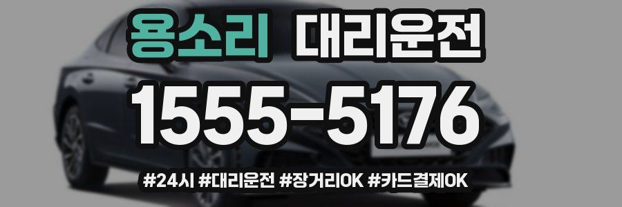 용소리 대리운전