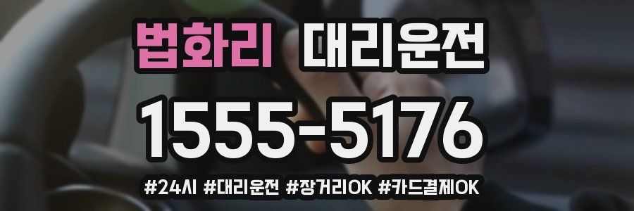 법화리 대리운전