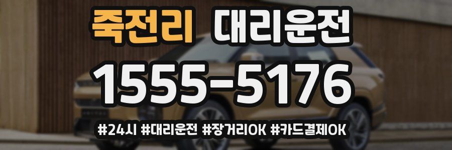 죽전리 대리운전