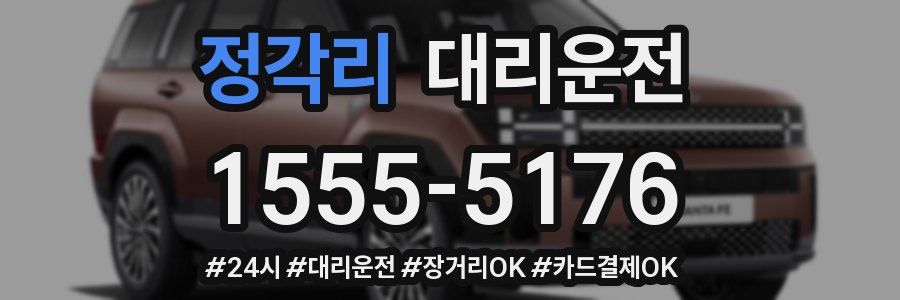 정각리 대리운전