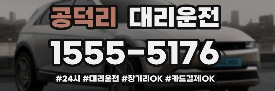 공덕리 대리운전