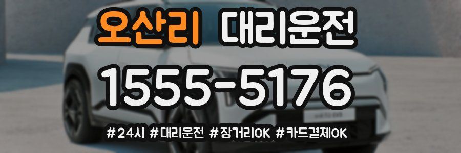 오산리 대리운전
