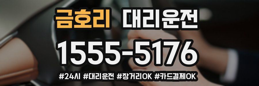 금호리 대리운전