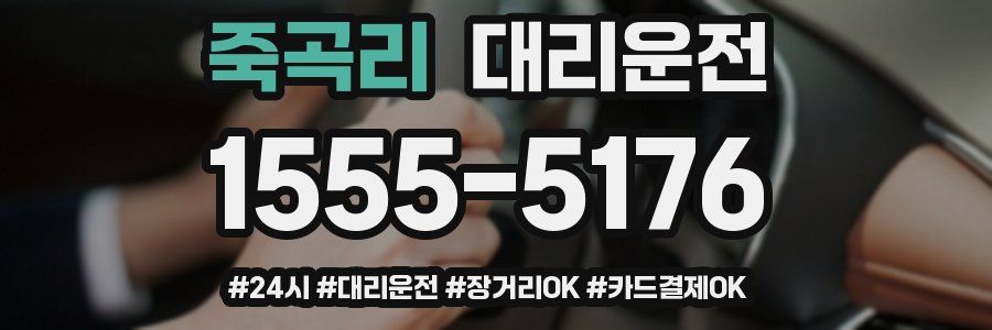 죽곡리 대리운전